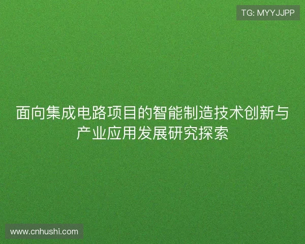 面向集成电路项目的智能制造技术创新与产业应用发展研究探索